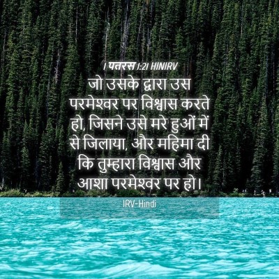 Picture 04 - 1 पतरस 1:21 HINIRV - जो उसके द्वारा उस - Bible Verse Picture