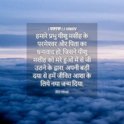 Picture 04 - 1 पतरस 1:3 HINIRV - हमारे प्रभु यीशु - Bible Verse Picture