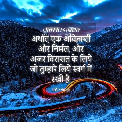 Picture 04 - 1 पतरस 1:4 HINIRV - अर्थात् एक - Bible Verse Picture