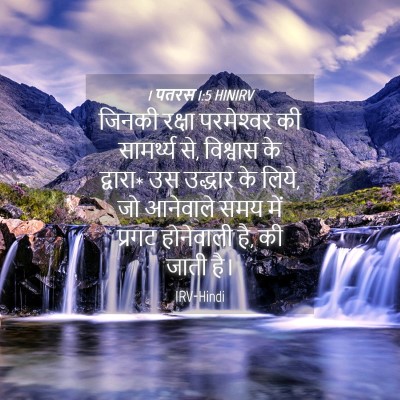Picture 04 - 1 पतरस 1:5 HINIRV - जिनकी रक्षा - Bible Verse Picture