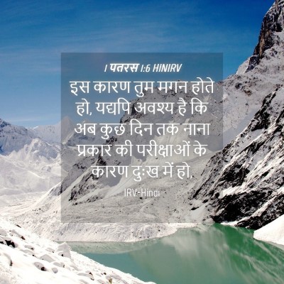 Picture 04 - 1 पतरस 1:6 HINIRV - इस कारण तुम मगन - Bible Verse Picture