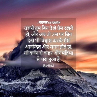 Picture 04 - 1 पतरस 1:8 HINIRV - उससे तुम बिन देखे - Bible Verse Picture