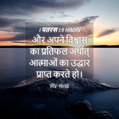 Picture 04 - 1 पतरस 1:9 HINIRV - और अपने विश्वास का - Bible Verse Picture