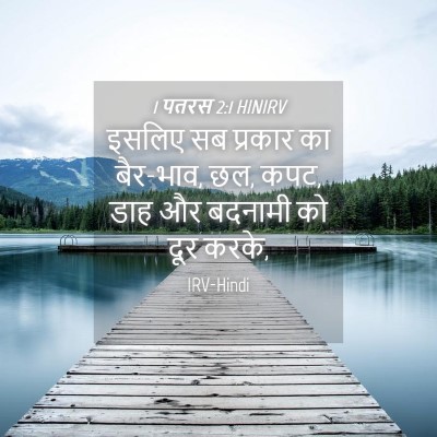 Picture 04 - 1 पतरस 2:1 HINIRV - इसलिए सब प्रकार का - Bible Verse Picture
