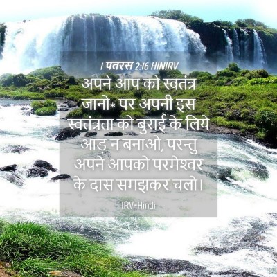 Picture 04 - 1 पतरस 2:16 HINIRV - अपने आप को - Bible Verse Picture