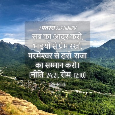 Picture 04 - 1 पतरस 2:17 HINIRV - सब का आदर करो, - Bible Verse Picture
