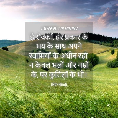 Picture 04 - 1 पतरस 2:18 HINIRV - हे सेवकों, हर - Bible Verse Picture