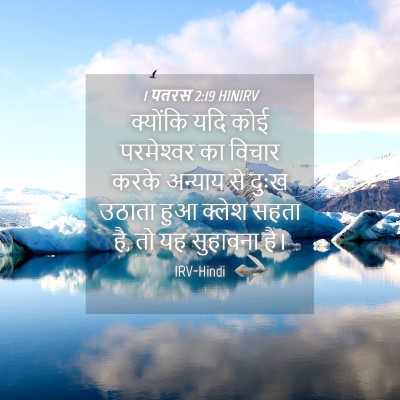 Picture 04 - 1 पतरस 2:19 HINIRV - क्योंकि यदि कोई - Bible Verse Picture