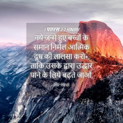 Picture 04 - 1 पतरस 2:2 HINIRV - नये जन्मे हुए - Bible Verse Picture