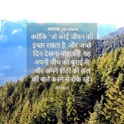 Picture 04 - 1 पतरस 3:10 HINIRV - क्योंकि “जो कोई - Bible Verse Picture