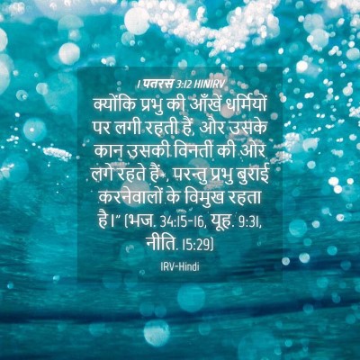 Picture 04 - 1 पतरस 3:12 HINIRV - क्योंकि प्रभु की - Bible Verse Picture