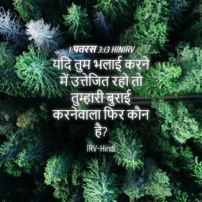 Picture 04 - 1 पतरस 3:13 HINIRV - यदि तुम भलाई करने - Bible Verse Picture