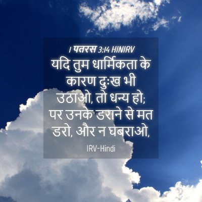 Picture 04 - 1 पतरस 3:14 HINIRV - यदि तुम धार्मिकता - Bible Verse Picture