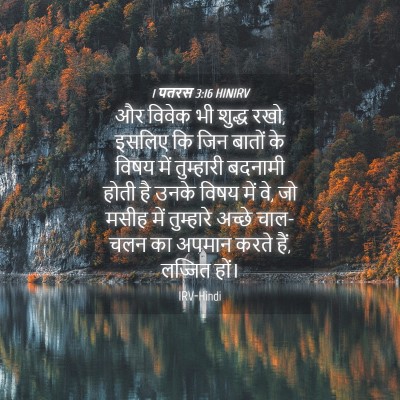 Picture 04 - 1 पतरस 3:16 HINIRV - और विवेक भी शुद्ध - Bible Verse Picture