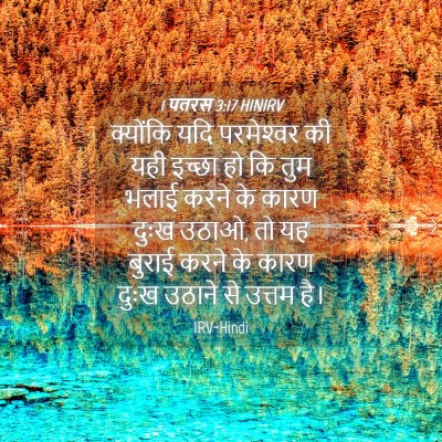 Picture 04 - 1 पतरस 3:17 HINIRV - क्योंकि यदि - Bible Verse Picture