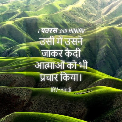 Picture 04 - 1 पतरस 3:19 HINIRV - उसी में उसने जाकर - Bible Verse Picture