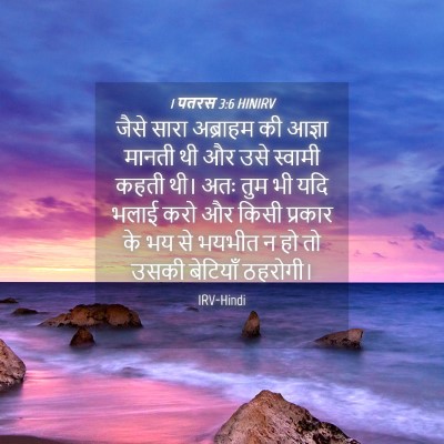 Picture 04 - 1 पतरस 3:6 HINIRV - जैसे सारा अब्राहम - Bible Verse Picture
