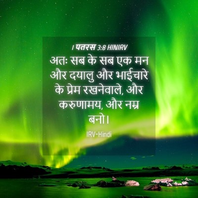 Picture 04 - 1 पतरस 3:8 HINIRV - अतः सब के सब एक मन - Bible Verse Picture