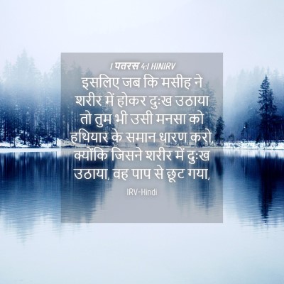Picture 04 - 1 पतरस 4:1 HINIRV - इसलिए जब कि मसीह ने - Bible Verse Picture