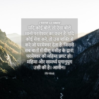 Picture 04 - 1 पतरस 4:11 HINIRV - यदि कोई बोले, तो - Bible Verse Picture