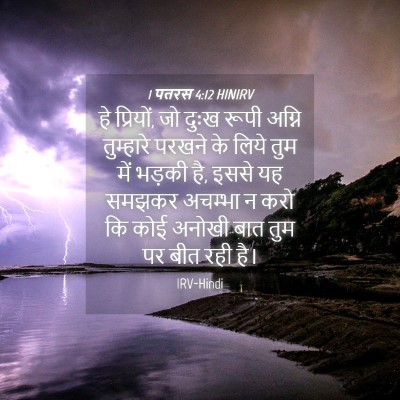 Picture 04 - 1 पतरस 4:12 HINIRV - हे प्रियों, जो दुःख - Bible Verse Picture