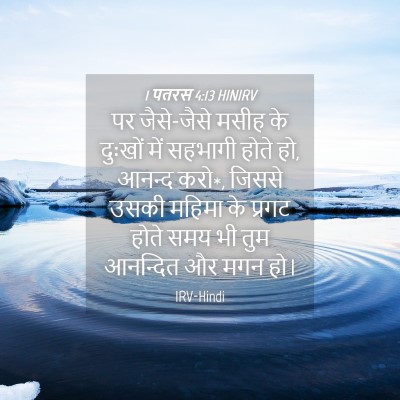 Picture 04 - 1 पतरस 4:13 HINIRV - पर जैसे-जैसे मसीह - Bible Verse Picture