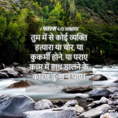 Picture 04 - 1 पतरस 4:15 HINIRV - तुम में से कोई - Bible Verse Picture