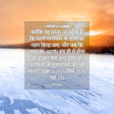 Picture 04 - 1 पतरस 4:17 HINIRV - क्योंकि वह समय आ - Bible Verse Picture
