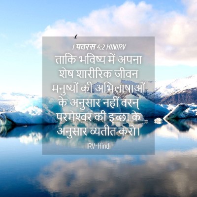 Picture 04 - 1 पतरस 4:2 HINIRV - ताकि भविष्य में - Bible Verse Picture