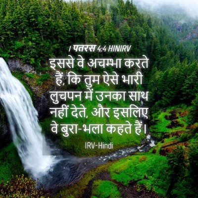 Picture 04 - 1 पतरस 4:4 HINIRV - इससे वे अचम्भा - Bible Verse Picture