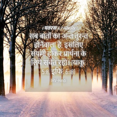Picture 04 - 1 पतरस 4:7 HINIRV - सब बातों का अन्त - Bible Verse Picture