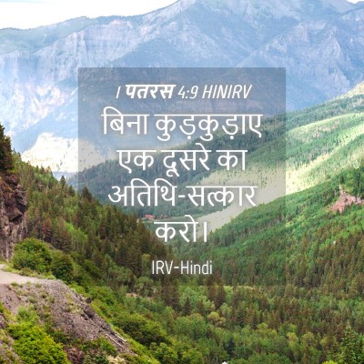 Picture 04 - 1 पतरस 4:9 HINIRV - बिना कुड़कुड़ाए - Bible Verse Picture