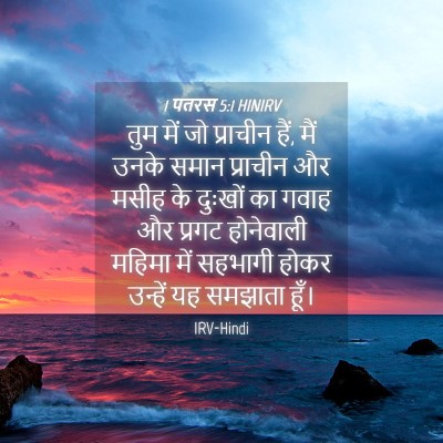 Picture 04 - 1 पतरस 5:1 HINIRV - तुम में जो प्राचीन - Bible Verse Picture