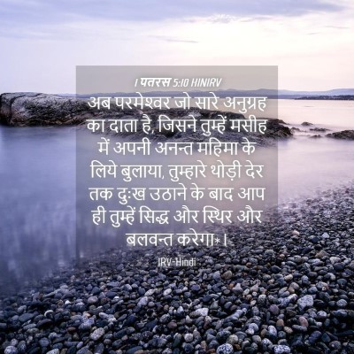 Picture 04 - 1 पतरस 5:10 HINIRV - अब परमेश्‍वर जो - Bible Verse Picture