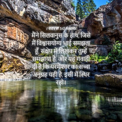 Picture 04 - 1 पतरस 5:12 HINIRV - मैंने सिलवानुस के - Bible Verse Picture