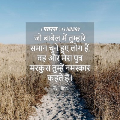 Picture 04 - 1 पतरस 5:13 HINIRV - जो बाबेल में - Bible Verse Picture