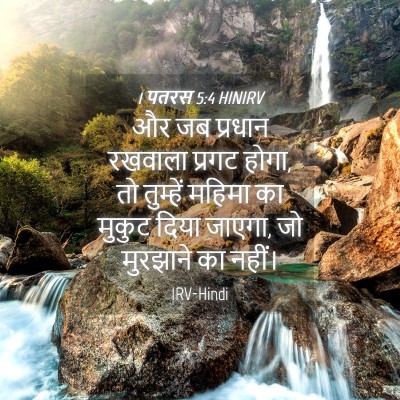 Picture 04 - 1 पतरस 5:4 HINIRV - और जब प्रधान - Bible Verse Picture