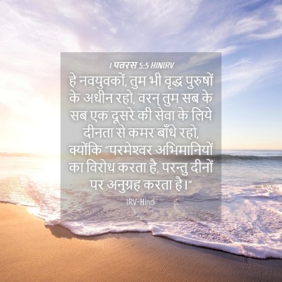 Picture 04 - 1 पतरस 5:5 HINIRV - हे नवयुवकों, तुम भी - Bible Verse Picture