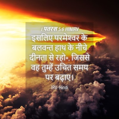 Picture 04 - 1 पतरस 5:6 HINIRV - इसलिए परमेश्‍वर - Bible Verse Picture