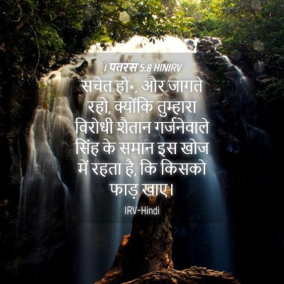 Picture 04 - 1 पतरस 5:8 HINIRV - सचेत हो*, और जागते - Bible Verse Picture
