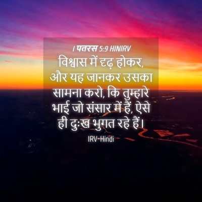 Picture 04 - 1 पतरस 5:9 HINIRV - विश्वास में दृढ़ - Bible Verse Picture