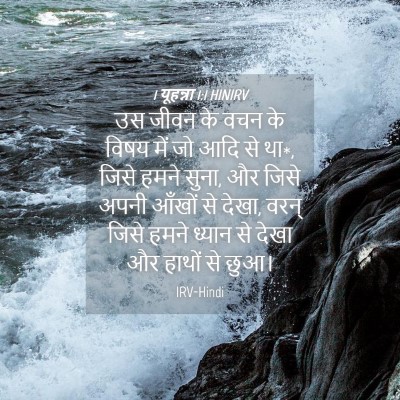 Picture 04 - 1 यूहन्ना 1:1 HINIRV - उस जीवन के वचन के - Bible Verse Picture