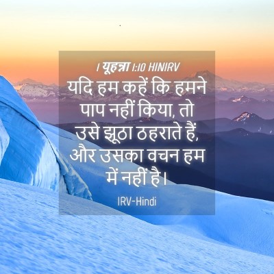 Picture 04 - 1 यूहन्ना 1:10 HINIRV - यदि हम कहें कि हमने - Bible Verse Picture