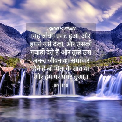 Picture 04 - 1 यूहन्ना 1:2 HINIRV - (यह जीवन प्रगट हुआ, - Bible Verse Picture
