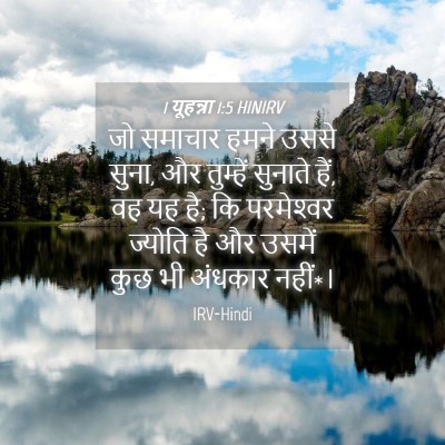 Picture 04 - 1 यूहन्ना 1:5 HINIRV - जो समाचार हमने - Bible Verse Picture