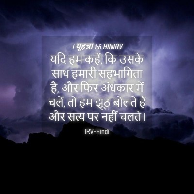 Picture 04 - 1 यूहन्ना 1:6 HINIRV - यदि हम कहें, कि - Bible Verse Picture