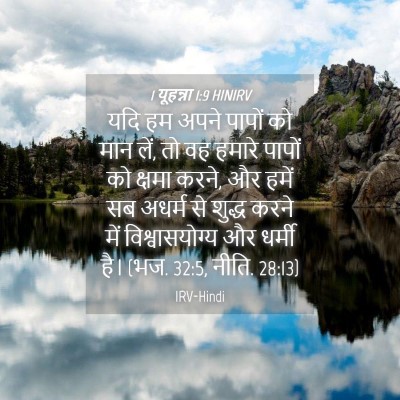 Picture 04 - 1 यूहन्ना 1:9 HINIRV - यदि हम अपने पापों - Bible Verse Picture