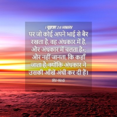 Picture 04 - 1 यूहन्ना 2:11 HINIRV - पर जो कोई अपने भाई - Bible Verse Picture