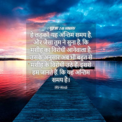 Picture 04 - 1 यूहन्ना 2:18 HINIRV - हे लड़कों, यह - Bible Verse Picture
