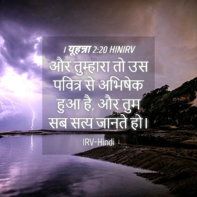 Picture 04 - 1 यूहन्ना 2:20 HINIRV - और तुम्हारा तो उस - Bible Verse Picture